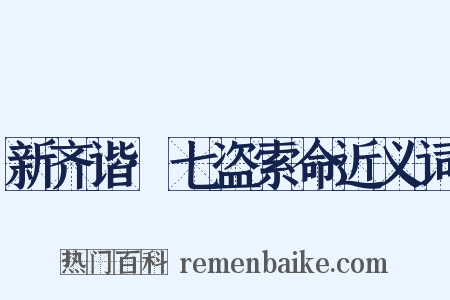 新齐谐·七盗索命近义词是什么意思的图片